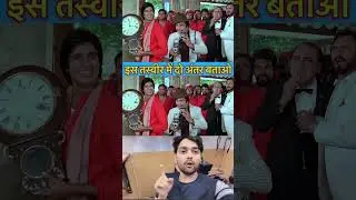 अंतर बताओ #trending video