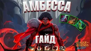 AMBESSA GUIDE ▶ WILD RIFT ▶ ABILITIES • BUILDINGS • RUNES • GAMEPLAY