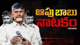రాష్ట్రమంతా ఒకటే మాట📢ఆపు బాబు నాటకం…🫸🏻 జగనే మా నమ్మకం…♥️🙌🏻