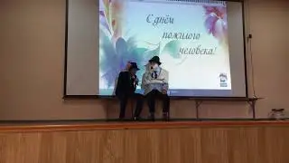 Сценка на день пожилого человека 