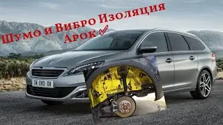 АРКИ ШУМОИЗОЛЯЦИЯ | ВИБРОИЗОЛЯЦИЯ ПЕЖО 308 СВ Т9