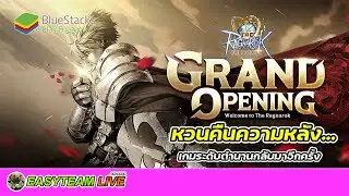 The Ragnarok เกมระดับตำนานกลับมาอีกครั้ง | EASY TEAM LIVE