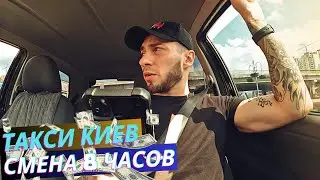 СКОЛЬКО МОЖНО ЗАРАБОТАТЬ В ТАКСИ ЗА 8 ЧАСОВ ?! В КИЕВЕ 