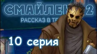 ЭПИЗОД 10 ПСИХО Смайленд 2 Рассказ в темноте (Однажды)