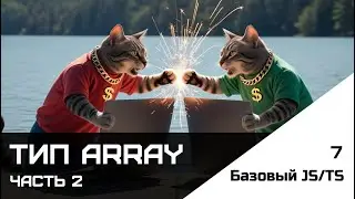 Frontend. Базовый JS-TS. Урок 7. Тип array. Часть 2