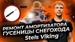 Ремонт заднего амортизатора гусеницы снегохода Стелс Викинг 600.