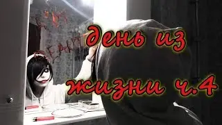 Джефф Убийца день из жизни часть 4