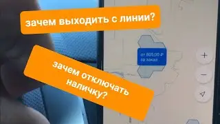 Смена 14 часов в Яндекс такси. Для чего отключать наличку? Почему не нужно брать заказы по цепочке?