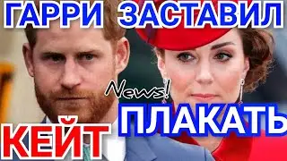 ПЛАНЫ МЕГАН МАРКЛ ПРОВАЛИЛИСЬ) СЛЁЗЫ КЕЙТ ИЗ-ЗА ГАРРИ) БИТВА ТРЁХ ДВОРЦОВ) НОВОСТИ