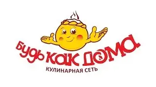 Кулинарная сеть «Будь как дома»