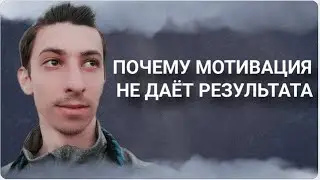 Почему Раб Должен Быть Замотивирован?