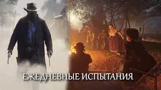 RDO Ондатра, Крыса, Баран, Пустынный шалфей | RDR 2 ГАЙД