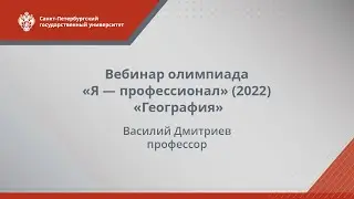 Вебинар олимпиады «Я — профессионал» (2022) — География