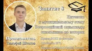 Занятие 8. Интенсив к муниципальному этапу ВОШ по истории. Преподаватель: Тимофей Штахов