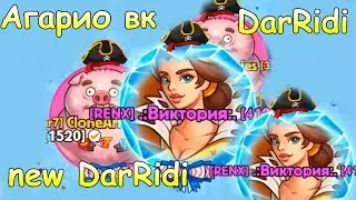 Агарио Голодные игры! игры в контакте! Дарриди вернулся в агарио!
