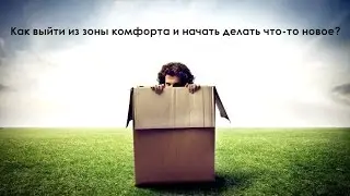 Как выйти из зоны комфорта и начать делать что-то новое. Эффективный метод от Arik Freeman