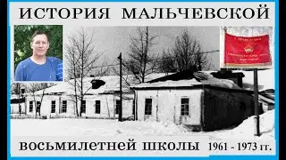 Мальчевская восьмилетняя школа 1966 - 1970 гг. Видеофильм. Часть вторая.