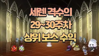 세렌 격수의 29-30주차 상위 보스 수익 [메이플스토리 틀로]