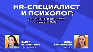 HR-специалист и психолог: кто это, чем они занимаются и как ими стать | Профориентация | «Фоксфорд»
