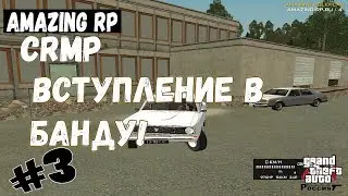 Вступление в банду! - CRMP #3 [ Amazing RolePlay]