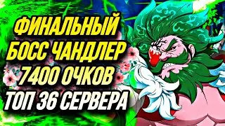ФИНАЛЬНЫЙ БОСС ЧАНДЛЕР 7400+ ОЧКОВ ! ТОП 36 СЕРВЕРА + ФАРМ КОМАНДА | Seven Deadly Sins: Grand Cross