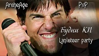 ArcheAge Будни кп Lanisteer Party