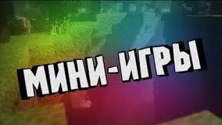 skywars на майндекс  часть 2