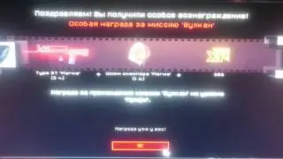 Что дают за прохождение миссии Вулкан-профи