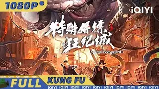 【Multi Sub】民国保镖潜入日军监狱 为护佑爱国志士舍生取义！ 《特殊保镖3》Special Bodyguard 3【动作 历史|iQIYI功夫影院】