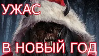 Ужас на Новый ГОД История на Ночь