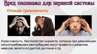 Онанизм, худро бо дасти худ конеь кардан, кинохои фахшо дидан зарахо ва окибати он, пешгири табобат.