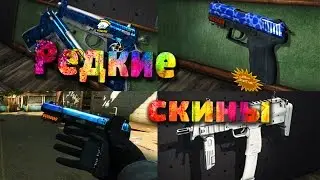 простые, но редкие скины - (cs go)