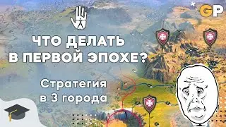 Что делать в первой эпохе при плохом старте? | Стратегия в 3 города |  | Humankind | GenkoPlay