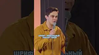 Когда плохой почерк - Артем Побережный Стендап #standup #юмор #шутки