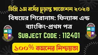 ডিগ্রি ১ম বর্ষ বিবিএস চূড়ান্ত সাজেশন।। ফিন্যান্স এন্ড ব্যাংকিং ১ম পত্র || 1st Year BBS suggestion