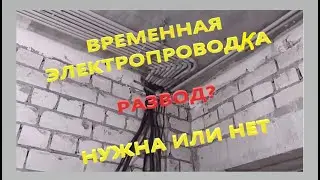 Временная Электропроводка в Ремонте Квартир. Развод на Деньги или Необходимость?