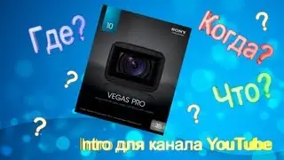 Как сделать довольно красивое интро для YouTube