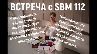 Встреча 112 с SBM от 15.08.2024 С.Крисько. О необходимости микросфер в современных условиях  планеты