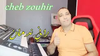 راني ندمان  _ Cheb Zouhir _ Rai Khater