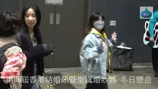 第116屆香港結婚節暨聖誕婚紗展 冬日戀曲 泳兒 Vincy 花絮一