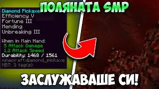 ПОЛЯНАТА SMP - НАПРЕГНАТО ENCHANTING ПРИКЛЮЧЕНИЕ 🤯☠️