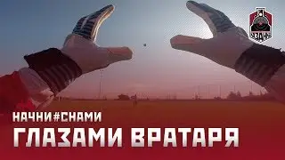 Тренировка глазами вратаря