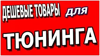 ДЕШЕВЫЕ ТОВАРЫ с АЛИЭКСПРЕСС и ОЗОН для любителей ТЮНИНГА МАСШТАБНЫХ МОДЕЛЕЙ
