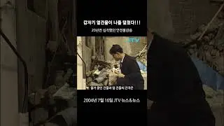 [꺼내본 뉴스] 갑자기 건물 잔해가 나를 덮친다면