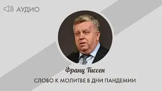 27. Да святится Имя Твое - Франц Тиссен /Слово к молитве в дни пандемии