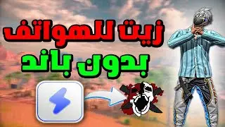 اخيرا تطبيق زيت هيد شوت فري فاير للهواتف و الحاسوب (بدون باند) BEST APP Sensi FF