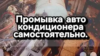 Промывка системы кондиционера в авто. Ремонт автокондиционера своими руками. Как промыть кондиционер