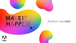 Guerel Sahin プレゼンテーションの制作 【Make It Happen with Adobe Stock】Adobe Stockで実現しよう － アドビ公式