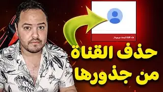 سأقوم بحذف قناتي من يوتيوب😭😭 | طريقة حذف قناة يوتيوب نهائيا ومن جذورها