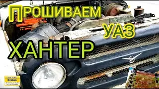 Прошиваем УАЗ Хантер c ЭБУ УАЗ Микас 7.2 31602-3763010-06. Проверка и прошивка ЭБУ 293.3763000-06.